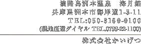 淡路島洲本温泉　海月館　兵庫県洲本市海岸通1-3-11　TEL:0799-22-1100
