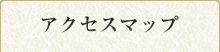 アクセスマップ